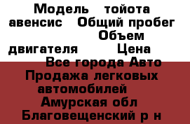  › Модель ­ тойота авенсис › Общий пробег ­ 165 000 › Объем двигателя ­ 24 › Цена ­ 430 000 - Все города Авто » Продажа легковых автомобилей   . Амурская обл.,Благовещенский р-н